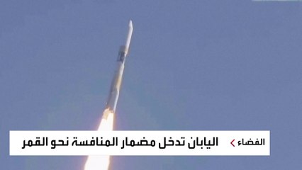 اليابان تدخل مضمار المنافسة نحو القمر