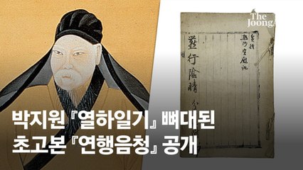 [단독] "정조께 인사 올렸다"…『열하일기』 뼈대 『연행음청』 공개