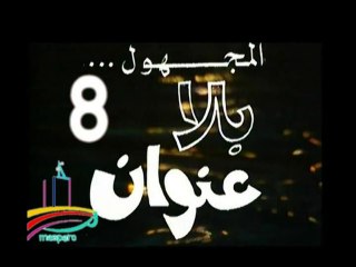 المسلسل النادر المجهول بلا عنوان  -  ح 8  -   من مختارات الزمن الجميل