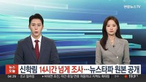 '허위 인터뷰' 신학림 14시간 넘게 조사…뉴스타파 원본 공개