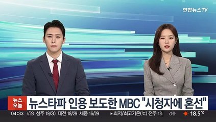 뉴스타파 인용 보도한 MBC "시청자에 혼선"