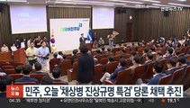 민주, 오늘 '채상병 진상규명 특검법' 당론 채택 추진