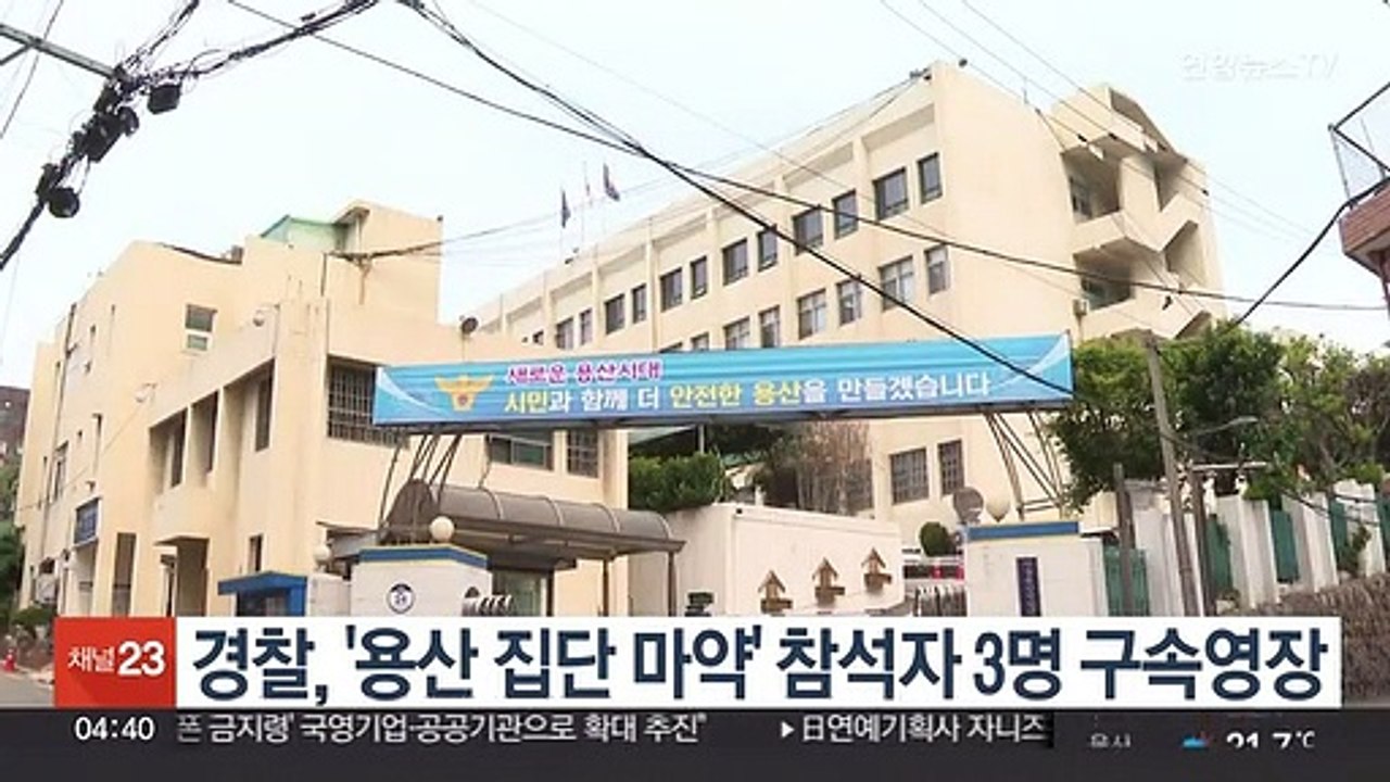경찰, '용산 집단 마약' 참석자 3명 구속영장