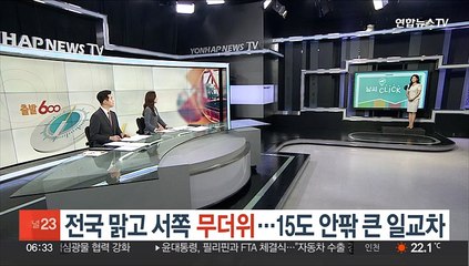 [날씨클릭] 전국 맑고 서쪽 무더위…15도 안팎 큰 일교차
