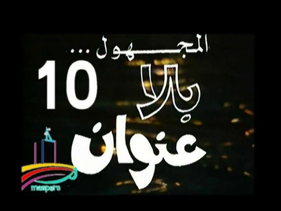 المسلسل النادر المجهول بلا عنوان  -  ح 10  -   من مختارات الزمن الجميل