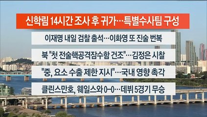 [이시각헤드라인] 9월 8일 라이브투데이1부