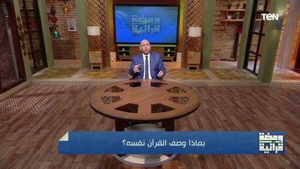 بماذا وصف القرأن نفسه؟ الدكتور عصام الروبي يجيب بآيات من كتاب الله