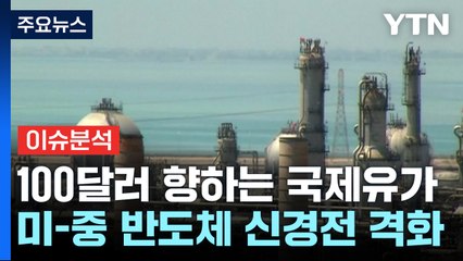 [굿모닝경제] 100달러 향하는 유가...미-중 반도체 신경전 격화 / YTN