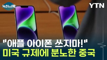美 강력 규제에 분노한 중국 "공공기관 종사자, 아이폰 사용 금지령"  [Y녹취록] / YTN