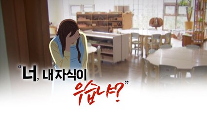 "내 자식이 우스워?" 유치원 교사 아동학대로 고소하더니... [띵동 이슈배달] / YTN