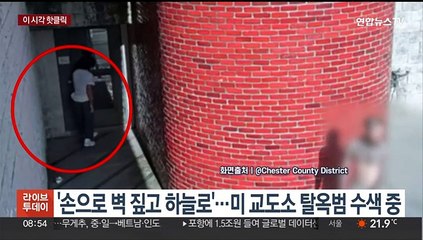 [핫클릭] '손으로 벽 짚고 하늘로'…미 교도소 탈옥범 수색 중 外