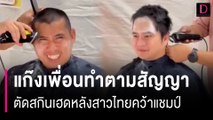 สุดปัง!! แก๊งเพื่อนทำตามสัญญา หากทีมสาวไทยวอลเล่ย์ คว้าแชมป์ จะตัดสกินเฮด  | HOTSHOT เดลินิวส์ 07/09/66