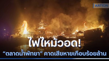 ไฟไหม้วอด "ตลาดน้ำพัทยา" คาดเสียหายเกือบร้อยล้าน | เนชั่นทันข่าวเช้า | NationTV22