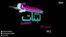 Film Marocain Coucou Labnat قصة فيلم 