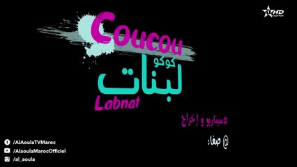 Film Marocain Coucou Labnat قصة فيلم "كوكو البنات" الذي أحدث ضجة بالمغرب سنة 2023