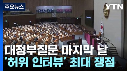 대정부질문 마지막 날...'허위 인터뷰' 등 공방 예상 / YTN
