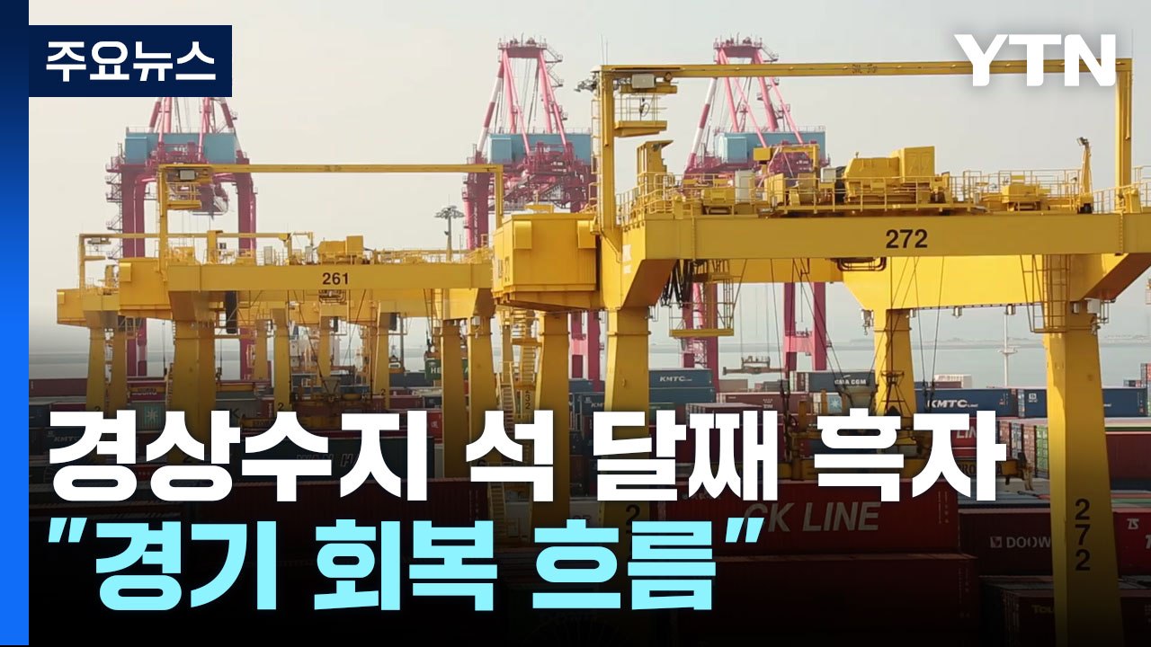 경상수지 석 달 연속 흑자·폭은 급감..."경기 회복 흐름" / YTN