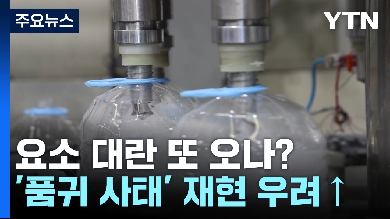 "中, 요소 수출 중단 지시"...요소 대란 또 오나? / YTN