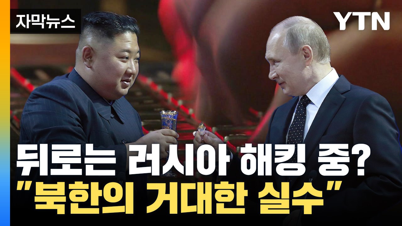[자막뉴스] 북한의 거대한 실수?  "러시아 무기 지원하면서 뒤로는 해킹" / YTN
