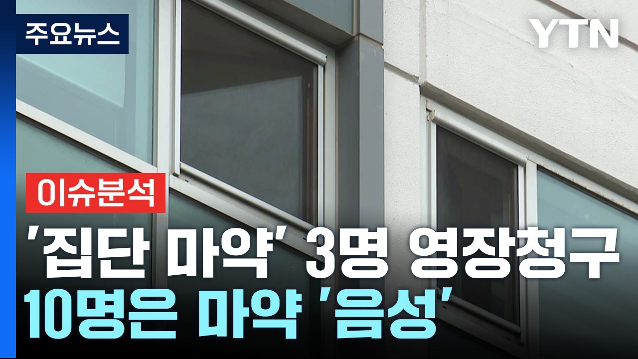 [뉴스라이브] '추락사 경찰관' 모임 참석자 3명 구속영장...수사 상황은? / YTN