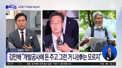 김만배, 신학림과 대화서 ‘이재명-대장동 연관성’ 부인