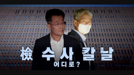 [뉴스라이브] "데이터베이스"·"예술 작품", 檢 수사 칼날 어디로? / YTN