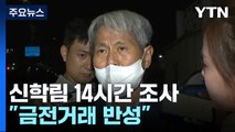 '허위 인터뷰 의혹' 신학림 14시간 조사...