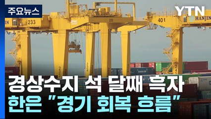 경상수지 석 달 연속 흑자·폭은 급감..."경기 회복 흐름" / YTN