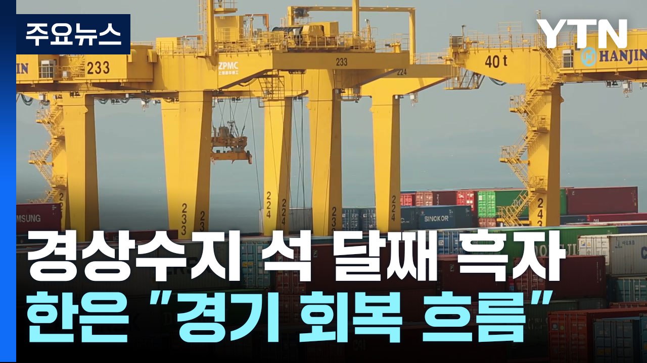 경상수지 석 달 연속 흑자·폭은 급감..."경기 회복 흐름" / YTN