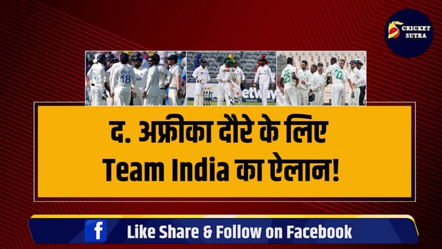 IND vs SA: द.अफ्रीका के खिलाफ Test Series के लिए Team India का ऐलान, Hardik Pandya की हुई टेस्ट में वापसी | Team India Announced