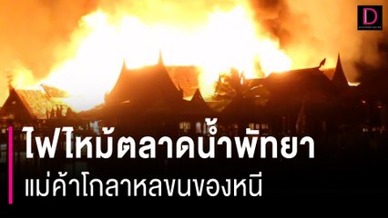 ไฟไหม้ตลาดน้ำพัทยา ระดมกำลัง 200 นายฉีดน้ำสกัด แม่ค้าโกลาหลขนของหนี | HOTSHOT เดลินิวส์ 08/09/66