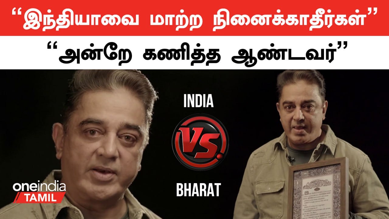 India vs Bharat | Viral ஆகும் Kamal-ன் Old Video
