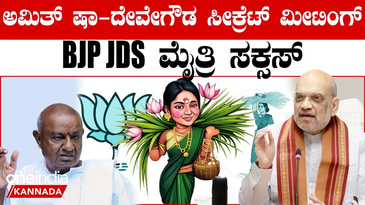 HD Devegowda ಎಷ್ಟು ಲೋಕಸಭಾ ಸ್ಥಾನಕ್ಕೆ ಗೌಡರ ಬೇಡಿಕೆ..?