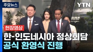 [현장영상+] 尹, 한-인도네시아 정상회담...공식 환영식 진행 / YTN