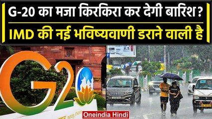 G20 Summit से पहले Delhi में बारिश, 8-10 तक लॉकडाउन जैसे नियम, क्या खुला क्या बंद | वनइंडिया हिंदी
