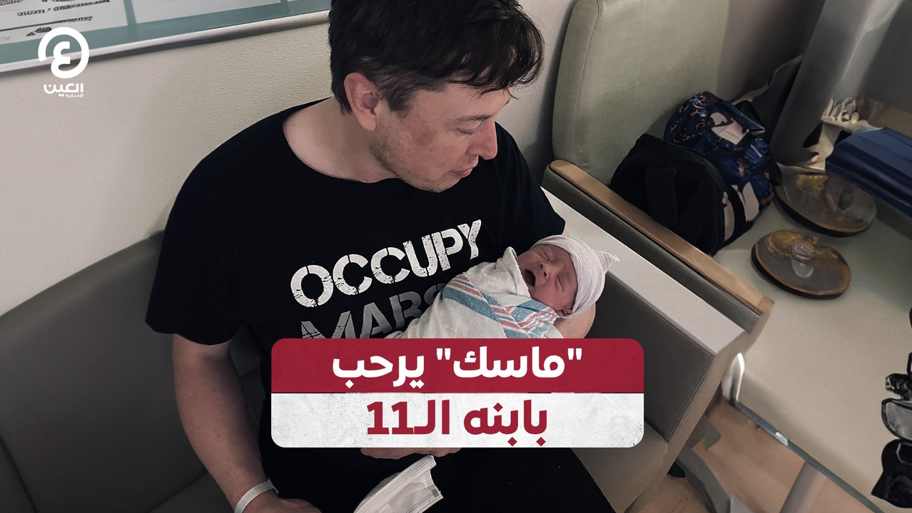 "ماسك" يرحب  بابنه الـ11