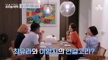 [선공개] 이영자와 최유라가 사돈의 팔촌?! 가족인듯 가족 아닌 가족 같은 두 사람