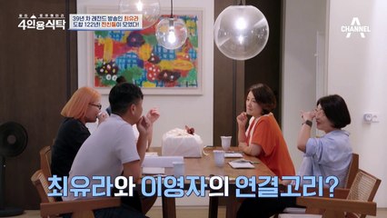 [선공개] 이영자와 최유라가 사돈의 팔촌?! 가족인듯 가족 아닌 가족 같은 두 사람