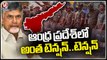 TDP Calls for Andhra Bandh, Section 144 imposed In Several Districts | Tension In Andhra | V6 News