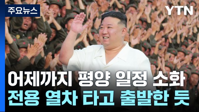 [속보] 김정은, 북한 내에서 북동 국경 쪽으로 천천히 이동 중 / YTN
