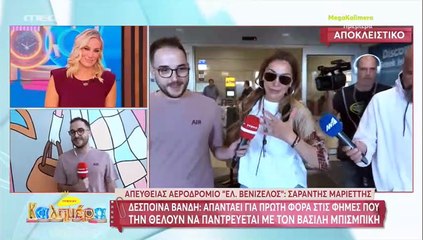 Έτσι γνωρίστηκαν Βανδή - Μπισμπίκης! Η αντίδραση της τραγουδίστριας όταν ρωτήθηκε για τον γάμο τους