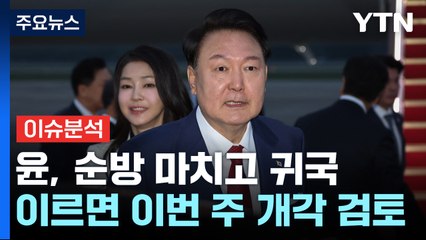 [뉴스큐] 尹, 이번 주 개각 검토...'허위 인터뷰'-'채 상병' 공방 / YTN