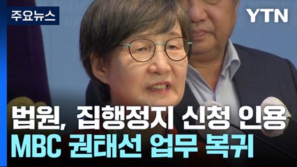 MBC 권태선 업무 복귀...KBS 남영진은 해임 유지 / YTN