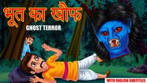 भूत का खौफ | Hindi Stories | Kahaniya in Hindi | Horror Stories | New Hindi Stories