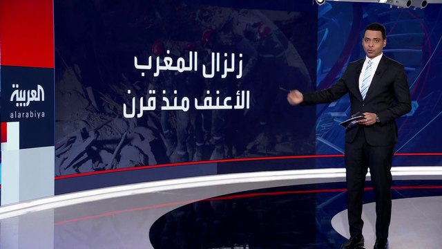 بعد 72 ساعة على زلزال #الحوز.. فرق الإنقاذ المغربية تسابق الزمن للبحث عن ناجين تحت الأنقاض #زلزال_المغرب #العربية