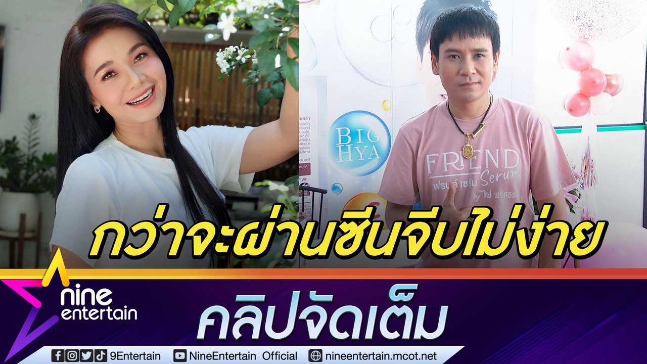 “ไผ่ พงศธร”  หวนประกบคู่งานละครกับ  “ต่าย อรทัย”  เผยความยากเวลาแสดงซีนหวาน (คลิปจัดเต็ม)