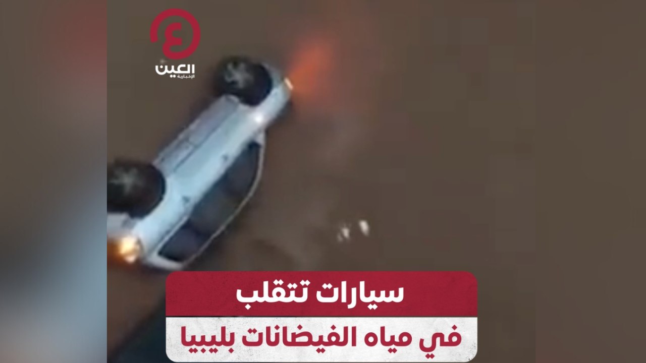 سيارات تتقلب في مياه الفيضانات بليبيا
