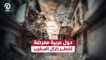 دول عربية معرضة لخطر زلزال المغرب