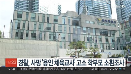경찰, 사망 '용인 체육교사' 고소 학부모 소환조사