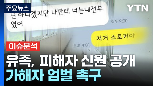 [뉴스큐] 유족이 스토킹 피해자 신원 공개... 가해자 엄벌 울분 / YTN